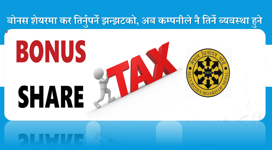 बोनस शेयरमा कर तिर्नुपर्ने झन्झटको अन्त्य, अब कम्पनीले नै तिर्ने व्यवस्था हुने